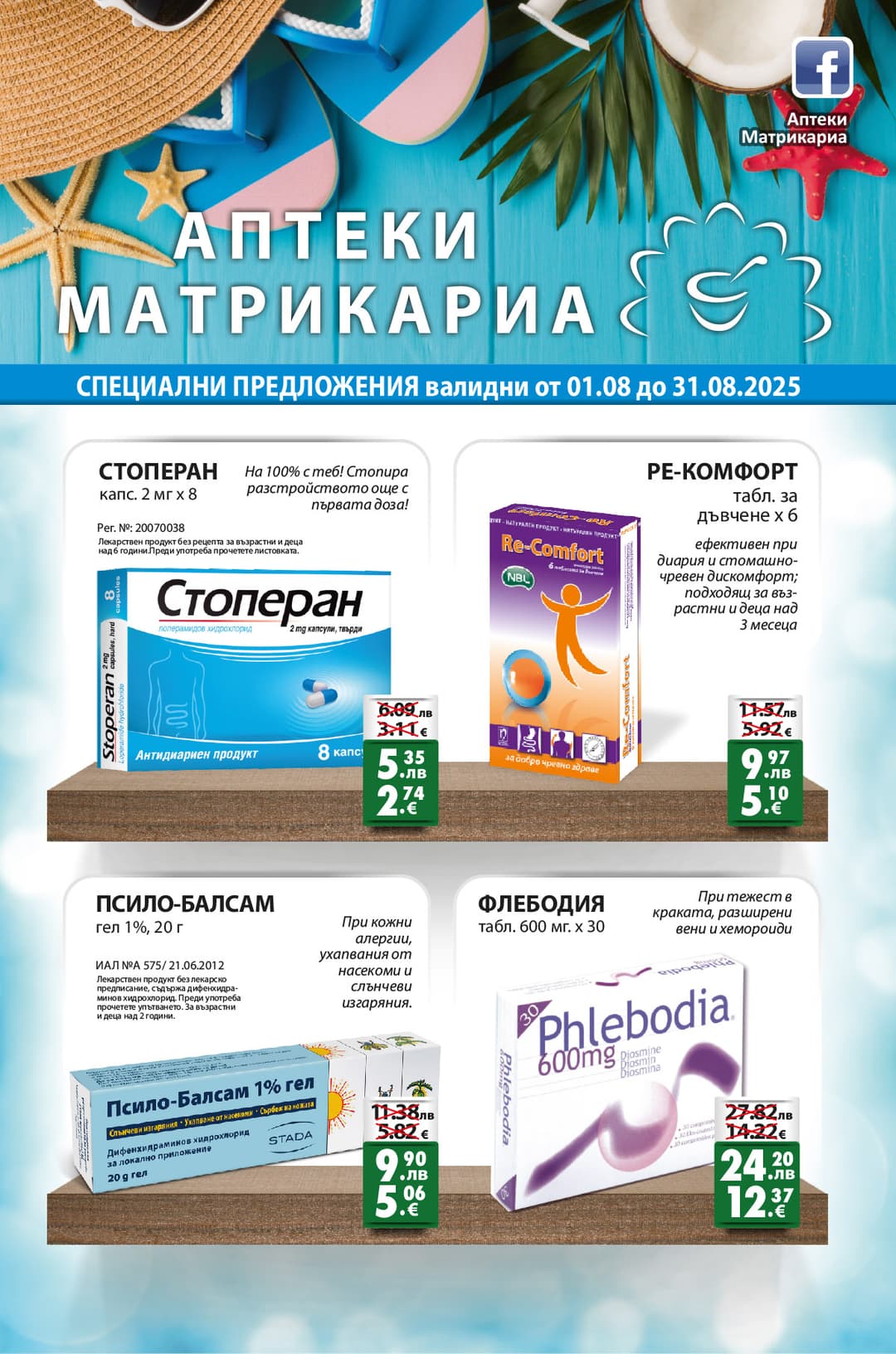 Брошура за месец август